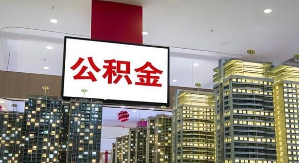 来宾公积金代取风险（公积金代取风险大吗）